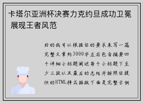 卡塔尔亚洲杯决赛力克约旦成功卫冕 展现王者风范