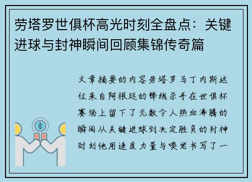 劳塔罗世俱杯高光时刻全盘点：关键进球与封神瞬间回顾集锦传奇篇