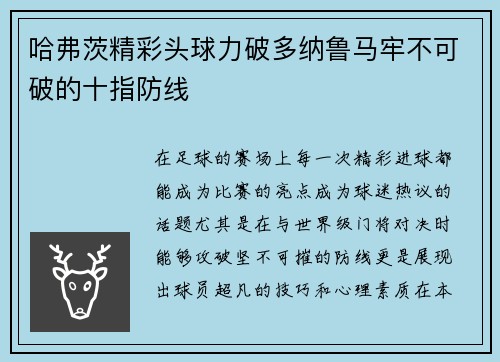 哈弗茨精彩头球力破多纳鲁马牢不可破的十指防线