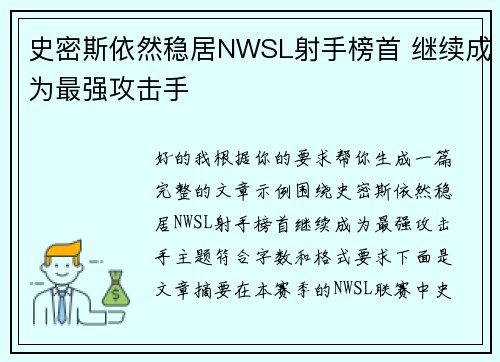 史密斯依然稳居NWSL射手榜首 继续成为最强攻击手