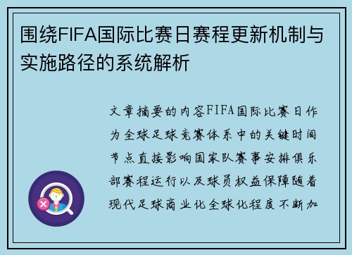 围绕FIFA国际比赛日赛程更新机制与实施路径的系统解析