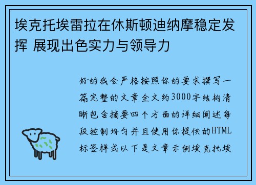 埃克托埃雷拉在休斯顿迪纳摩稳定发挥 展现出色实力与领导力