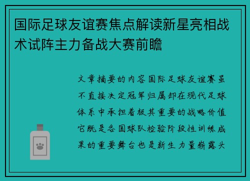 国际足球友谊赛焦点解读新星亮相战术试阵主力备战大赛前瞻