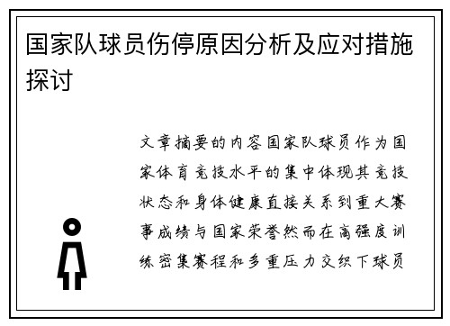 国家队球员伤停原因分析及应对措施探讨