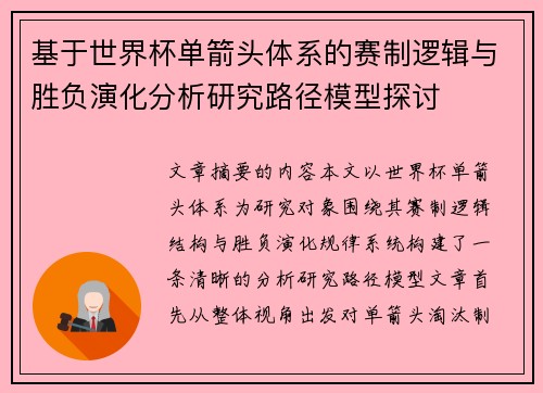 基于世界杯单箭头体系的赛制逻辑与胜负演化分析研究路径模型探讨 基于世界杯单箭头体系的赛制逻辑与胜负演化分析研究路径模型探讨