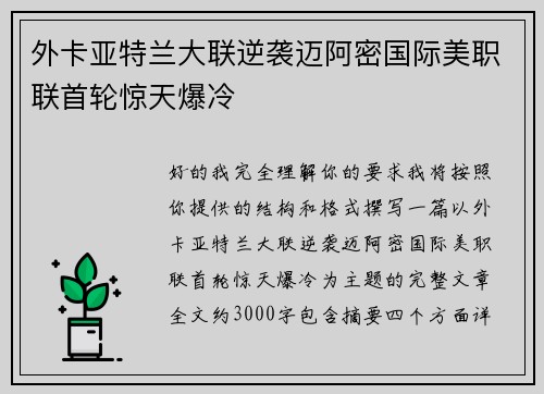外卡亚特兰大联逆袭迈阿密国际美职联首轮惊天爆冷