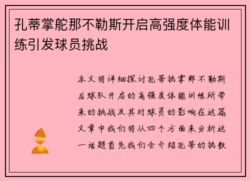 孔蒂掌舵那不勒斯开启高强度体能训练引发球员挑战