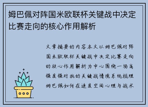 姆巴佩对阵国米欧联杯关键战中决定比赛走向的核心作用解析
