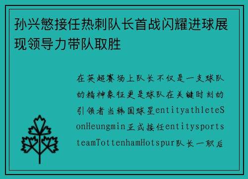 孙兴慜接任热刺队长首战闪耀进球展现领导力带队取胜