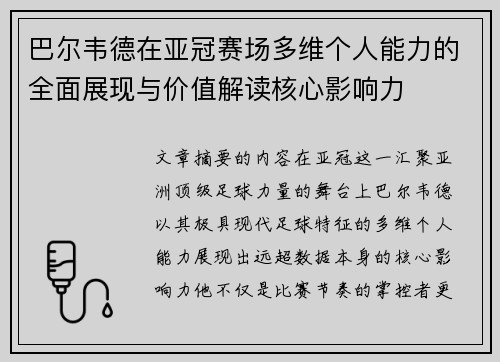 巴尔韦德在亚冠赛场多维个人能力的全面展现与价值解读核心影响力
