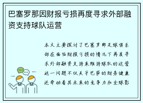 巴塞罗那因财报亏损再度寻求外部融资支持球队运营