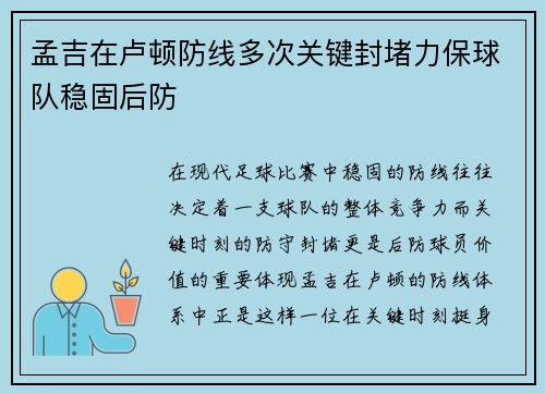 孟吉在卢顿防线多次关键封堵力保球队稳固后防