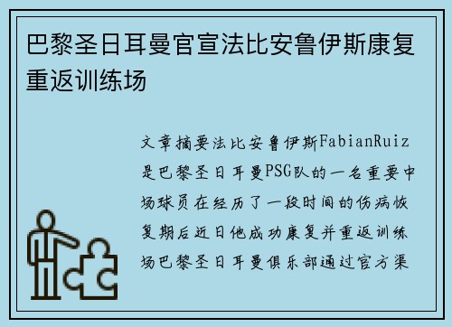 巴黎圣日耳曼官宣法比安鲁伊斯康复重返训练场