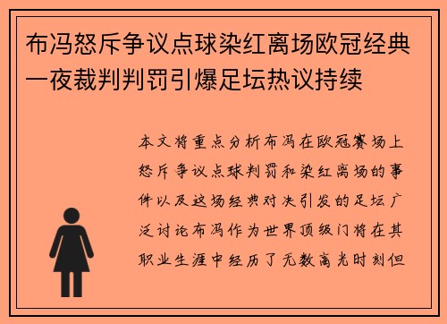 布冯怒斥争议点球染红离场欧冠经典一夜裁判判罚引爆足坛热议持续