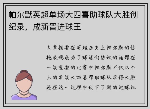 帕尔默英超单场大四喜助球队大胜创纪录，成新晋进球王