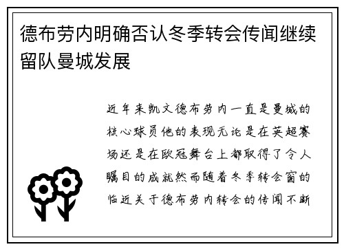 德布劳内明确否认冬季转会传闻继续留队曼城发展