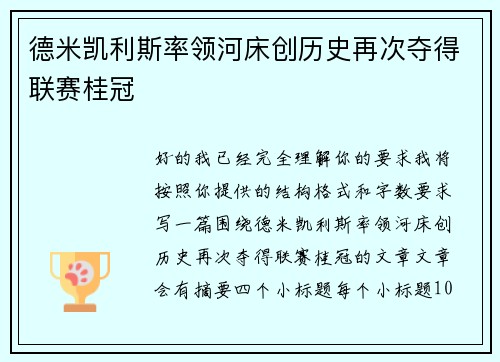 德米凯利斯率领河床创历史再次夺得联赛桂冠