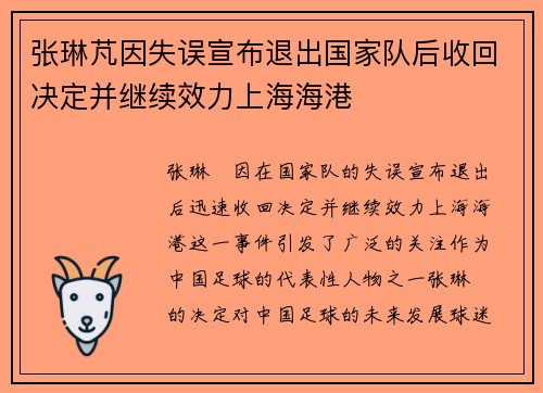 张琳芃因失误宣布退出国家队后收回决定并继续效力上海海港