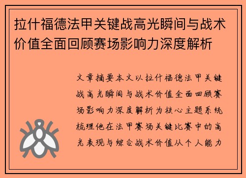 拉什福德法甲关键战高光瞬间与战术价值全面回顾赛场影响力深度解析