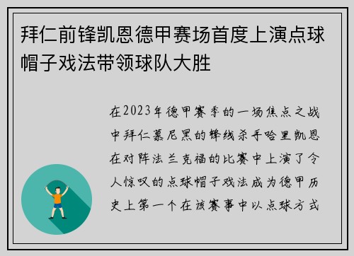 拜仁前锋凯恩德甲赛场首度上演点球帽子戏法带领球队大胜 拜仁前锋凯恩德甲赛场首度上演点球帽子戏法带领球队大胜