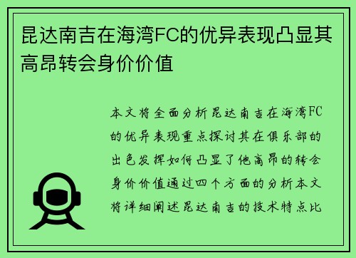 昆达南吉在海湾FC的优异表现凸显其高昂转会身价价值