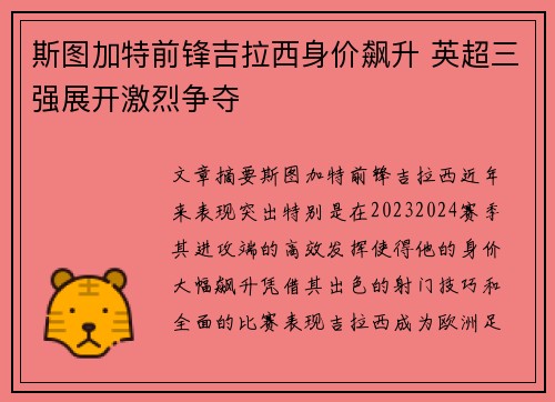 斯图加特前锋吉拉西身价飙升 英超三强展开激烈争夺