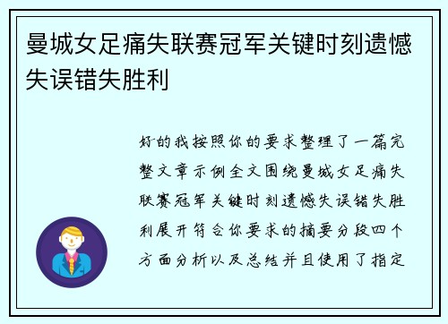 曼城女足痛失联赛冠军关键时刻遗憾失误错失胜利