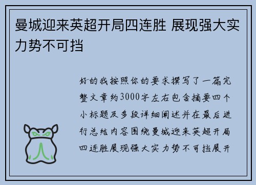 曼城迎来英超开局四连胜 展现强大实力势不可挡
