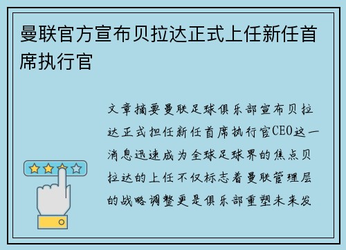 曼联官方宣布贝拉达正式上任新任首席执行官