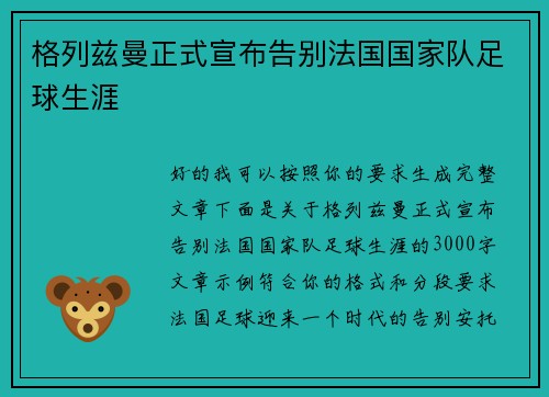 格列兹曼正式宣布告别法国国家队足球生涯