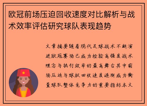 欧冠前场压迫回收速度对比解析与战术效率评估研究球队表现趋势 欧冠前场压迫回收速度对比解析与战术效率评估研究球队表现趋势