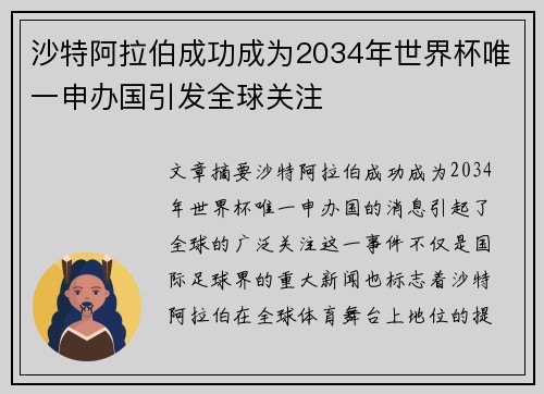 沙特阿拉伯成功成为2034年世界杯唯一申办国引发全球关注 沙特阿拉伯成功成为2034年世界杯唯一申办国引发全球关注