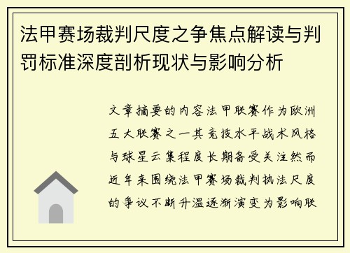 法甲赛场裁判尺度之争焦点解读与判罚标准深度剖析现状与影响分析 法甲赛场裁判尺度之争焦点解读与判罚标准深度剖析现状与影响分析