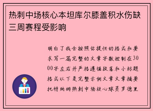 热刺中场核心本坦库尔膝盖积水伤缺三周赛程受影响 热刺中场核心本坦库尔膝盖积水伤缺三周赛程受影响