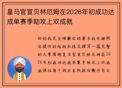 皇马官宣贝林厄姆在2026年初成功达成单赛季助攻上双成就