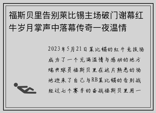 福斯贝里告别莱比锡主场破门谢幕红牛岁月掌声中落幕传奇一夜温情