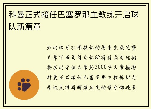 科曼正式接任巴塞罗那主教练开启球队新篇章