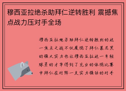 穆西亚拉绝杀助拜仁逆转胜利 震撼焦点战力压对手全场