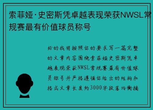 索菲娅·史密斯凭卓越表现荣获NWSL常规赛最有价值球员称号