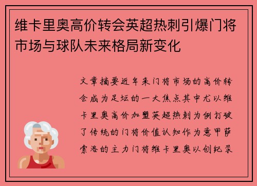 维卡里奥高价转会英超热刺引爆门将市场与球队未来格局新变化