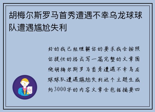 胡梅尔斯罗马首秀遭遇不幸乌龙球球队遭遇尴尬失利