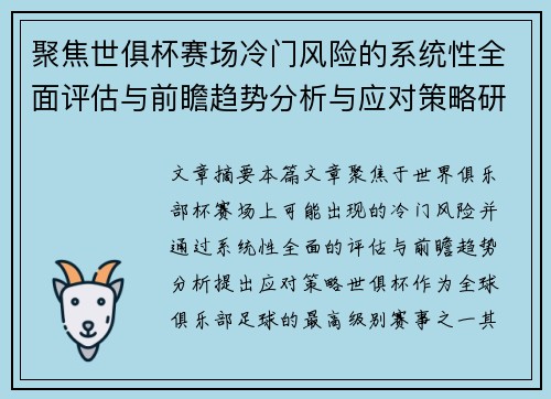 聚焦世俱杯赛场冷门风险的系统性全面评估与前瞻趋势分析与应对策略研究