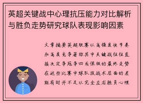 英超关键战中心理抗压能力对比解析与胜负走势研究球队表现影响因素 英超关键战中心理抗压能力对比解析与胜负走势研究球队表现影响因素