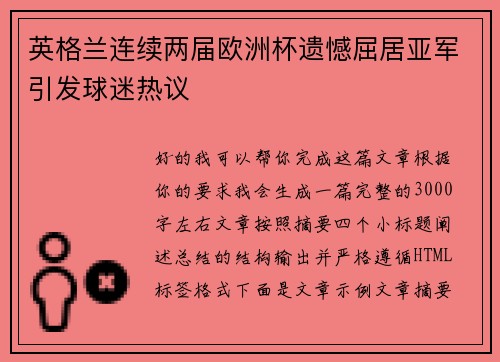 英格兰连续两届欧洲杯遗憾屈居亚军引发球迷热议 英格兰连续两届欧洲杯遗憾屈居亚军引发球迷热议