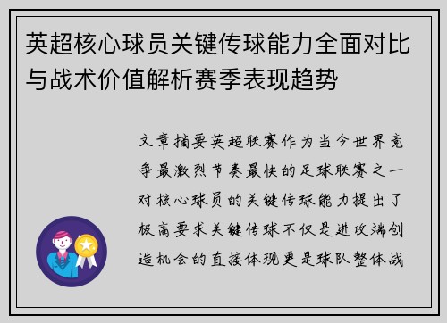 英超核心球员关键传球能力全面对比与战术价值解析赛季表现趋势