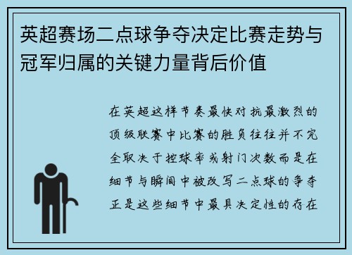 英超赛场二点球争夺决定比赛走势与冠军归属的关键力量背后价值