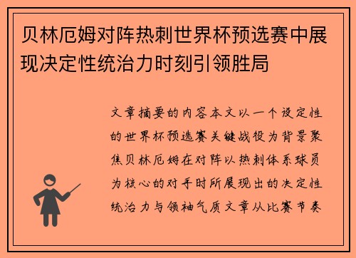 贝林厄姆对阵热刺世界杯预选赛中展现决定性统治力时刻引领胜局