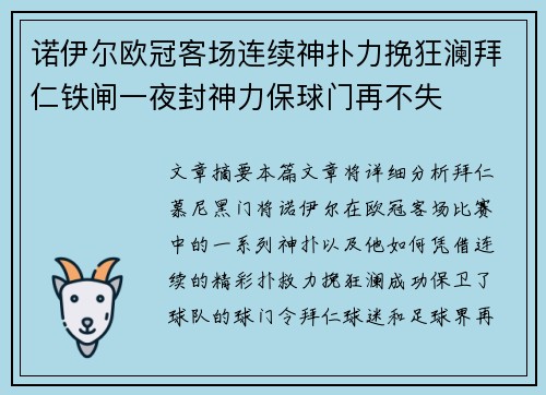 诺伊尔欧冠客场连续神扑力挽狂澜拜仁铁闸一夜封神力保球门再不失