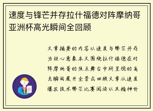 速度与锋芒并存拉什福德对阵摩纳哥亚洲杯高光瞬间全回顾