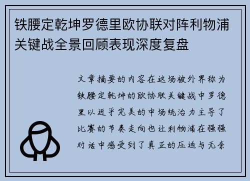 铁腰定乾坤罗德里欧协联对阵利物浦关键战全景回顾表现深度复盘